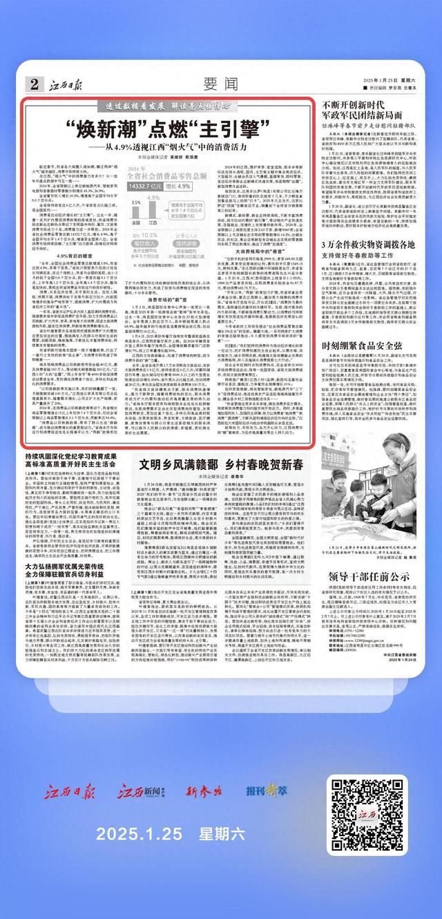 江西日报要闻版头条 | 从4.9%透视江西“烟火气”中的消费活力-1.jpg