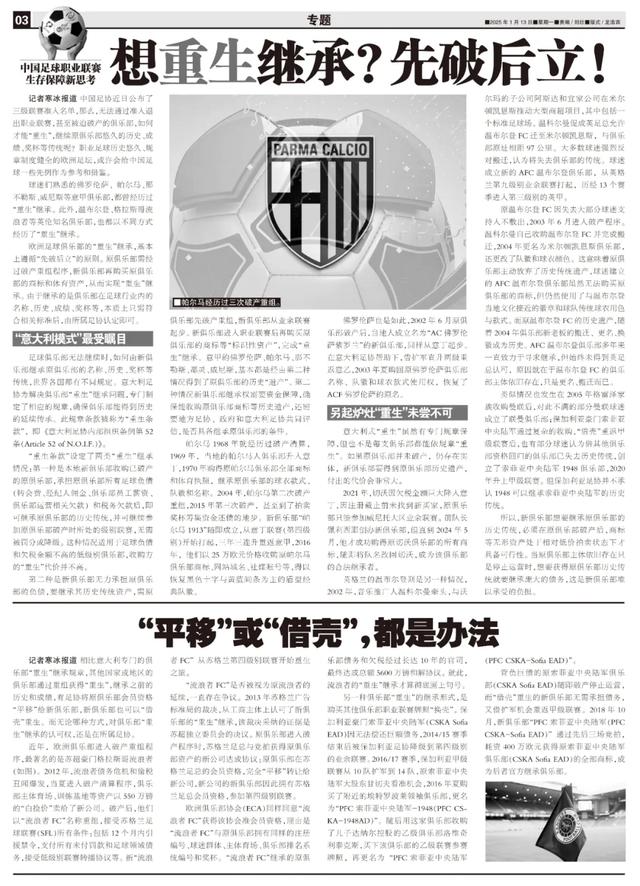 俱乐部“重生”继承认可权在足协！“平移”或“借壳”，都有参考案例-2.jpg