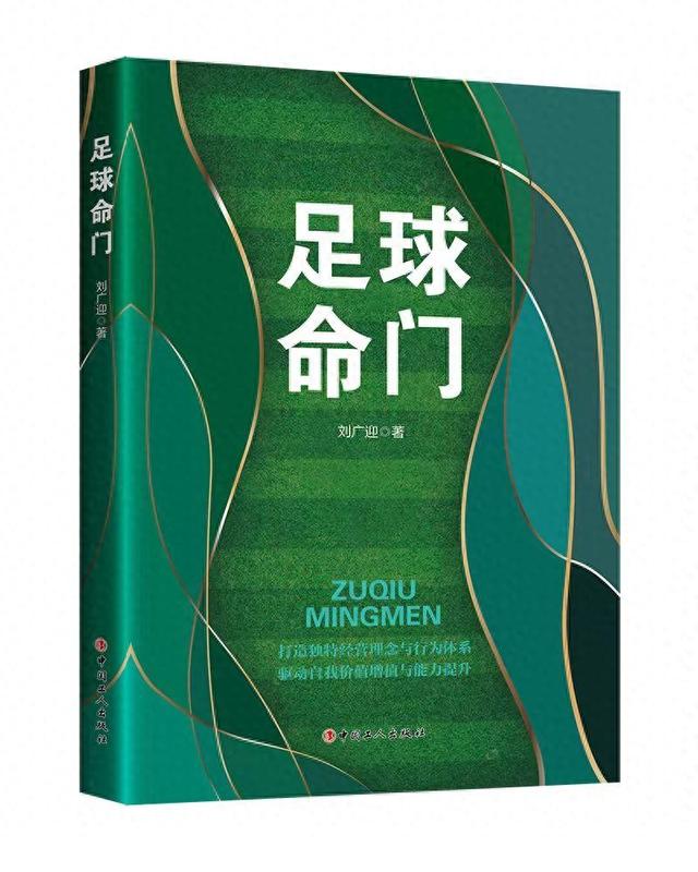 从足球文化到足球美学，刘广迎新作《足球命门》出版-1.jpg