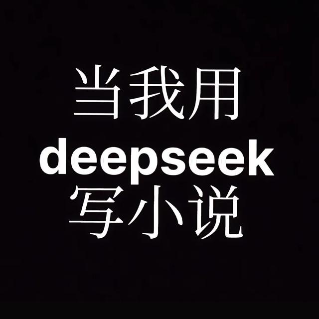 《当心！你的号头条正在被DeepSeek“夺舍”！！！》-4.jpg