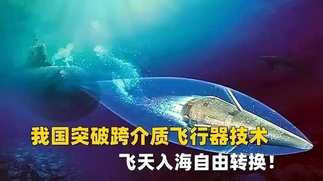 让美军无路可走！中国抢先一步实现军事构想 跨介质飞行器可反航母-4.jpg