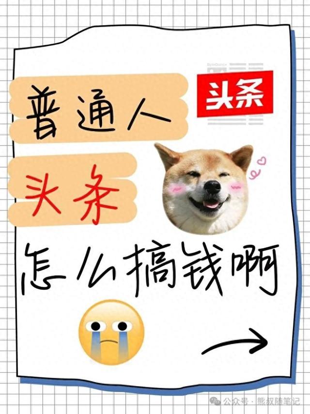 普通人如何做头条？保姆级流程-1.jpg