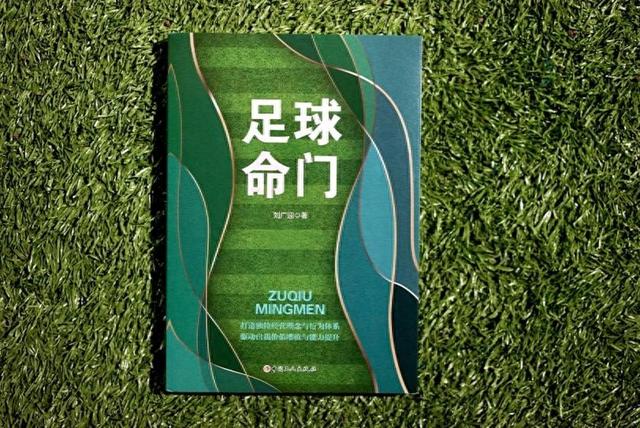 作家刘广迎出新作《足球命门》，深度解读中国足球经营之道-1.jpg