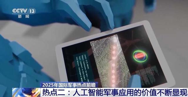 AI将引领未来战争？2025年四大国际军事热点深度剖析！-8.jpg