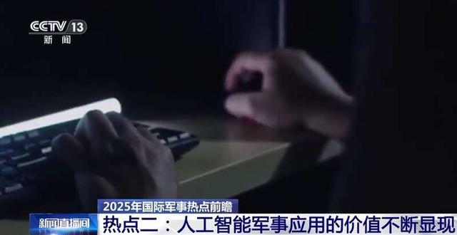 AI将引领未来战争？2025年四大国际军事热点深度剖析！-9.jpg