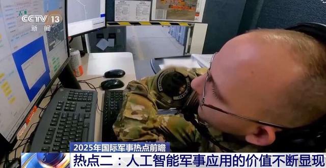 AI将引领未来战争？2025年四大国际军事热点深度剖析！-11.jpg