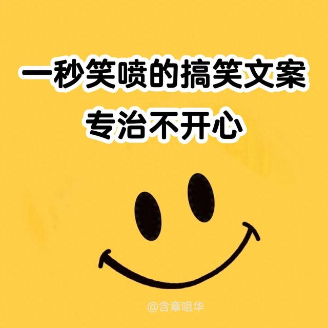 一秒笑喷的搞笑文案，专治不开心-1.jpg