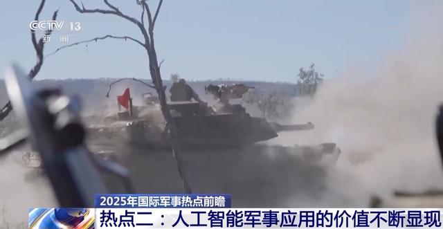 AI将引领未来战争？2025年四大国际军事热点深度剖析-10.jpg