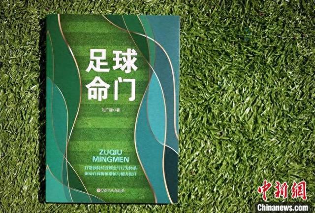 刘广迎新作探讨“足球美学”与中国足球经营之道-1.jpg