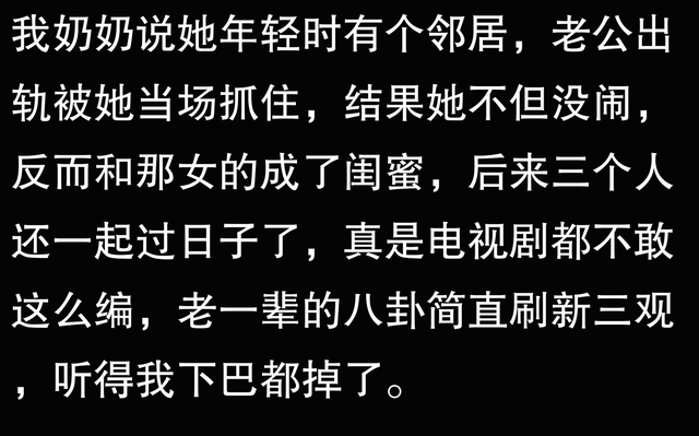 老一辈八卦能有多炸裂，简直震碎三观，比电视剧还要魔幻-7.jpg