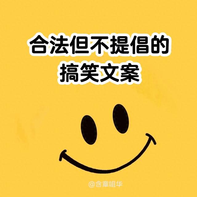 发朋友圈笑到抽筋的搞笑文案-1.jpg