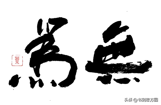 今日头条又给出了一题《道德经》的道，有什么特点？-2.jpg
